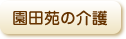 園田苑の介護