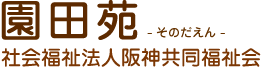 園田苑 - そのだえん - 社会福祉法人阪神共同福祉会